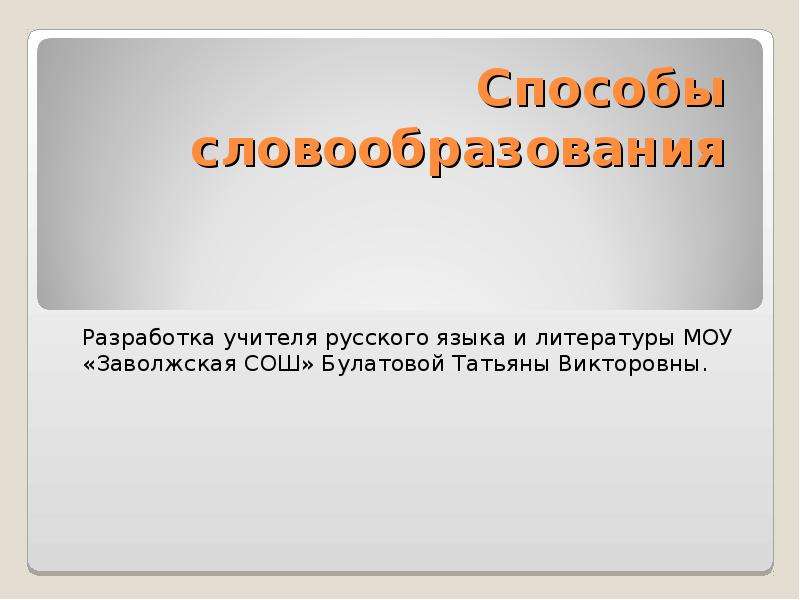 Реферат: Словосложение как способ словообразования в английском языке