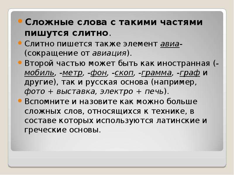 Неотъемлемая часть как пишется. Сложные слова. Сложный текст. Очень сложные слова. Текст из сложных слов.