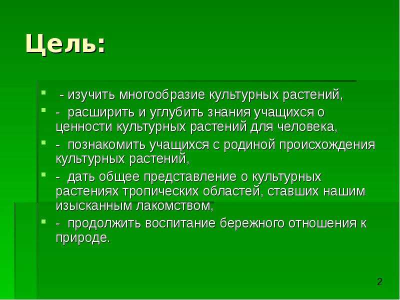 Разнообразие и происхождение культурных растений 6 класс презентация