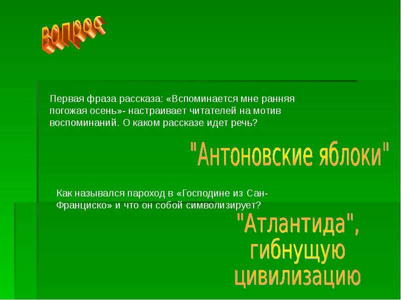 Вспоминается мне ранняя. Бунин вспоминается мне ранняя Погожая осень. Вспоминается мне ранняя Погожая. Первая фраза в рассказе. Вспоминается мне ранняя Погожая осень воздух.