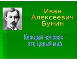 Иван Алексеевич Бунин. Каждый человек - это целый мир