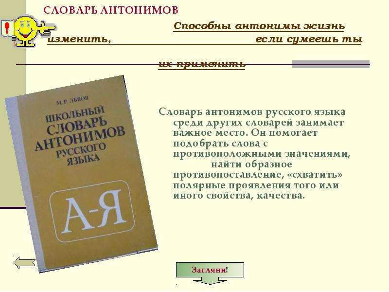 Проект словарь антонимов 2 класс русский язык