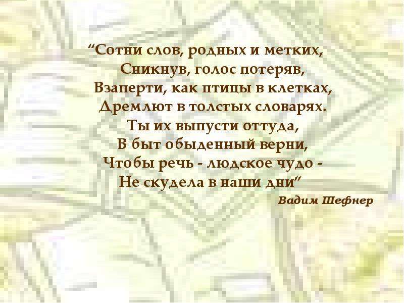 Сотни слрвродныхи метких. Сотни слов родных и метких сникнув голос. Дремлют в толстых словарях. Тема и идея сотни слов родных и метких.