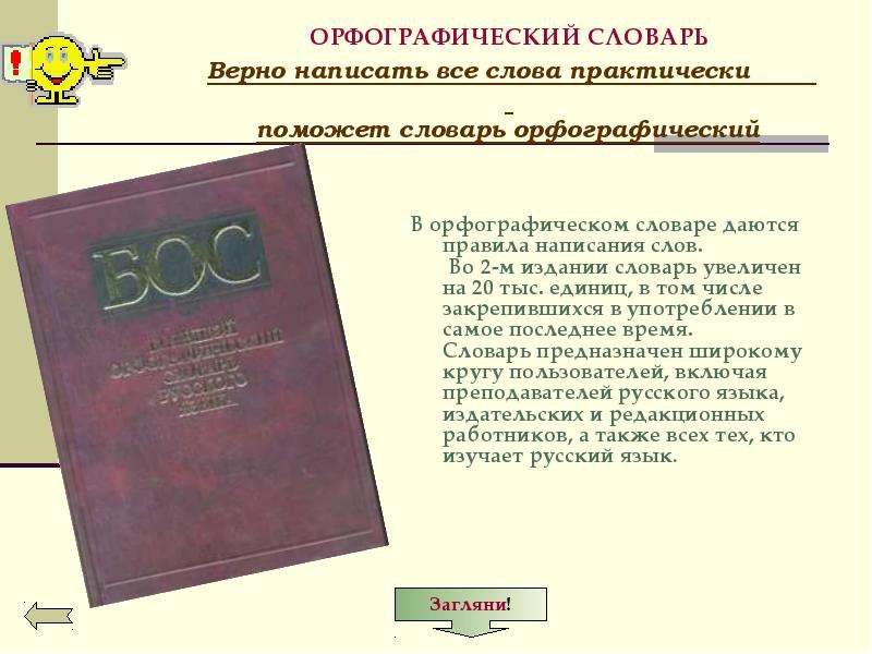 Орфографический словарь картинки для презентации