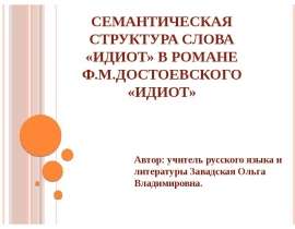 Семантическая структура слова «идиот» в романе Ф.М.Достоевского «Идиот»