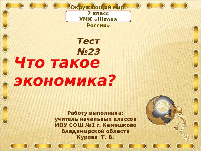 Что такое экономика 2 класс презентация. Что такое экономика 2 класс. Тест на тему экономика. Экономика тест экономика это.