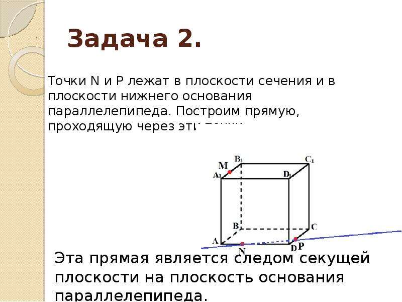 Точка n лежит. Сечение параллелепипеда методом следов. Лежащие в плоскости сечения. Прямая лежит в плоскости сечения. Сечение с двумя точками.