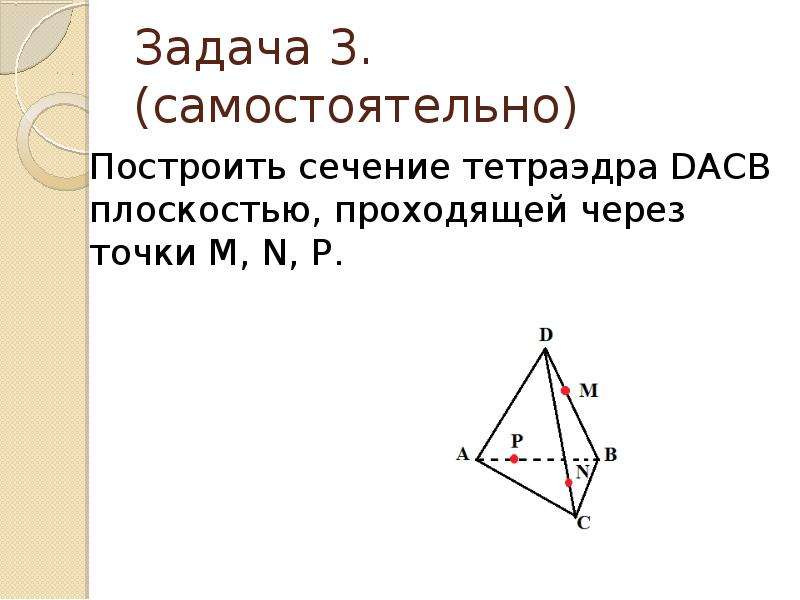 Тетраэдр построить сечение проходящее через. Построить сечение тетраэдра плоскостью проходящей через точки m n p. Построение сечений тетраэдра через 3 точки. Построить сечение тетраэдра плоскостью проходящей через 3 точки. Построение сечений методом следов тетраэдр.