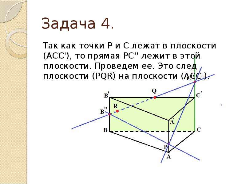 Через прямую проведена плоскость рисунок. След прямой лежит на следе плоскости. Задачи на метод следов с решением. Построение сечений методом следа упражнения Лев Бреслав. Как определить где лежит прямая в плоскости.