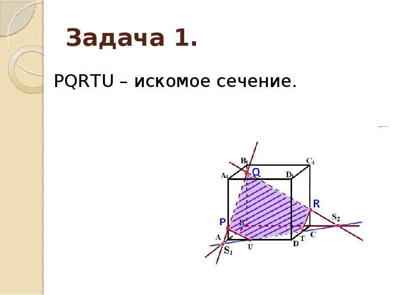 Построить сечение б б. Искомое сечение. Построение искомое сечение. Сечение тетраэдра метод следов. Метод следов при построении сечений параллелепипеда.