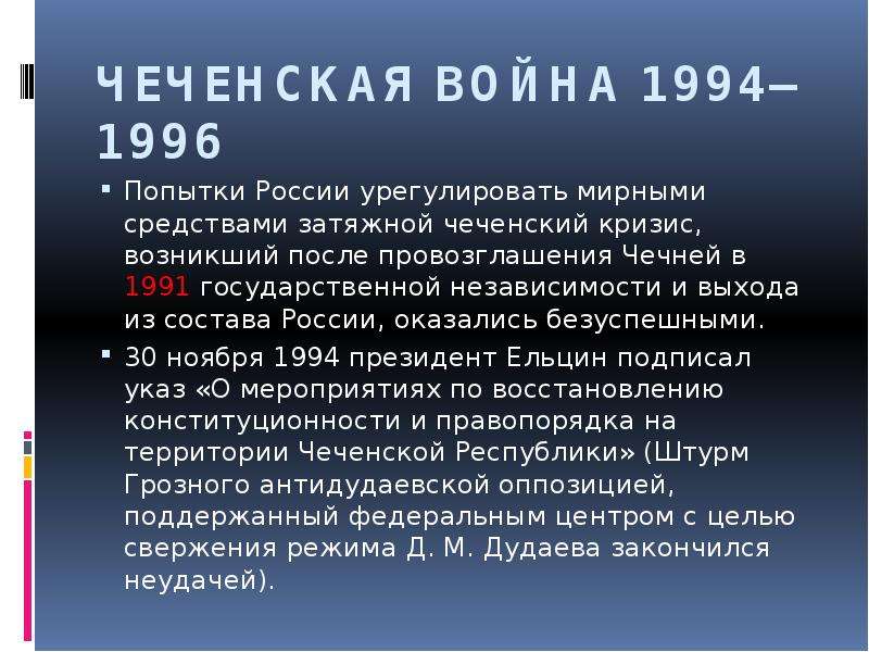 Презентация чеченская война 1994 1996