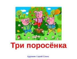Три поросёнка