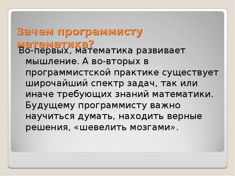 В следующем во первых. Математика для программистов. Зачем программисту математика. Математика развивает мышление. Программист математик.