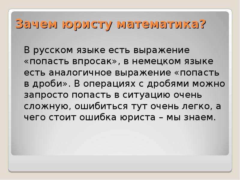 Зачем 10. Почему математику назвали математикой презентация. Дроби в немецком языке. Зачем математика нужна в русском языке. Существует выражение.