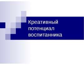 Креативный потенциал воспитанника