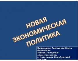 Новая экономическая политика 9 класс