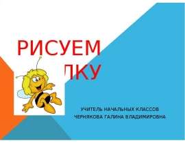 Рисуем пчелку