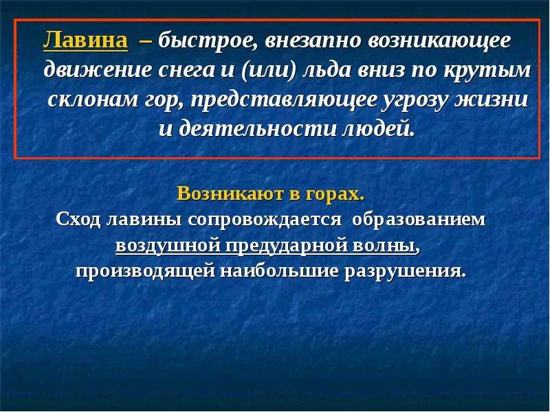 Возникло движение. Быстрое внезапно возникающее движение снега. Поражающие факторы оползней селей обвалов и снежных Лавин. Быстрое внезапно возникающее движение снега и или льда вниз. Быстрое внезапное воздэникающее даижение.