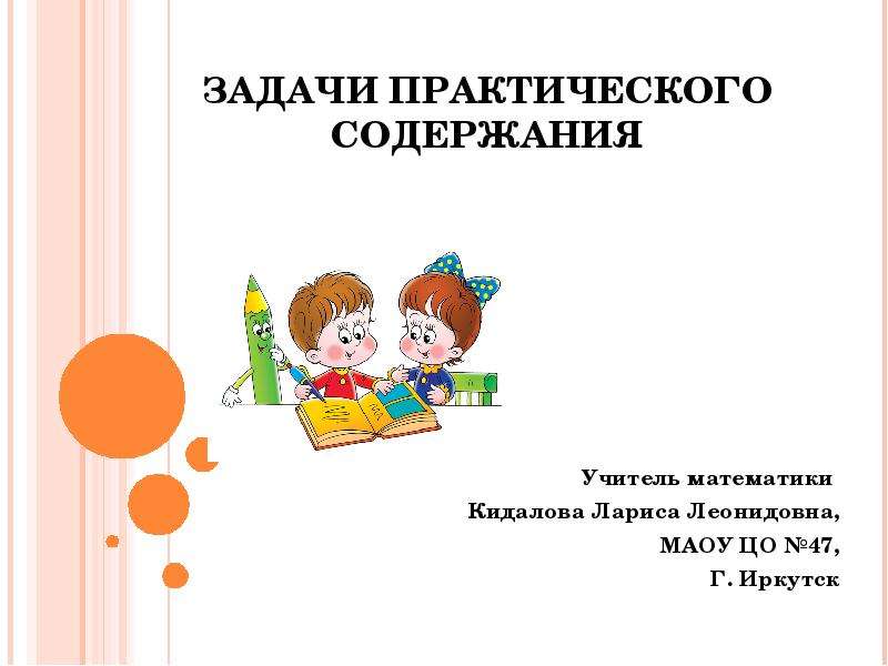 Задачи с практическим содержанием. Задачи с практическим содержанием по математике. Решение задач практического содержания по математике. Задачи с практическим содержанием 5 по математике.