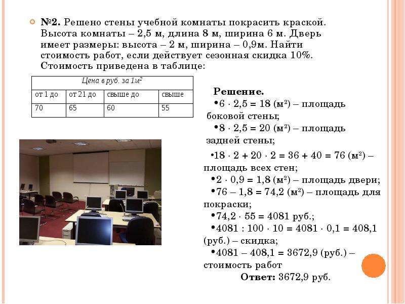 Комнату длиной 5 м шириной. Составить и решить задачу с практическим содержанием. Задача для покраски стен решение. Составить задачу практического содержания. Задача про комнаты 5 класс.