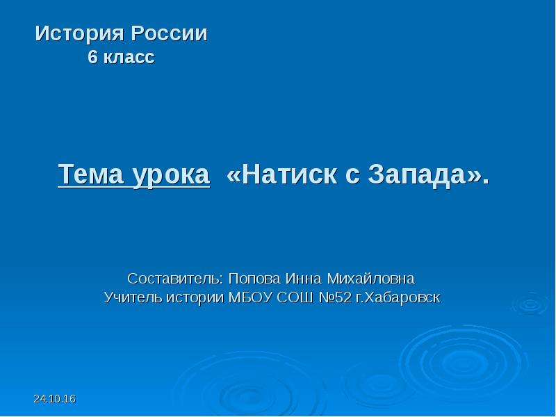 Презентация натиск с запада 6 класс фгос пчелов