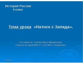 Натиск с Запада