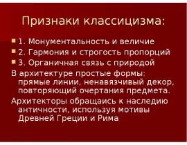 Шедевры классицизма в архитектуре России ( Санкт-Петербург)