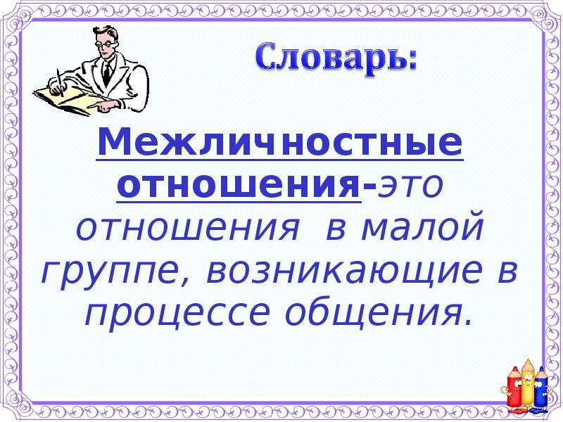 Проект на тему межличностные отношения 6 класс