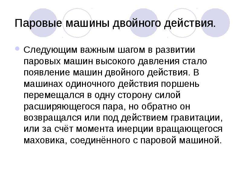 Одиночное действие. Паровая машина двойного действия. Появление машин двойного действия.