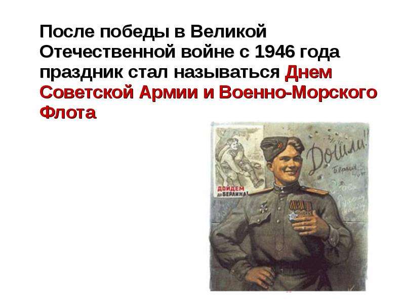 После какой победы. День красной армии и военно-морского флота 1946. День Советской армии 1946. 1946 Праздник день Советской армии и военно-морского флота. Защитники Отечества Великая Отечественная война.