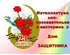 День рождения Красной Армии - День защитника Отечества