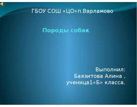 Породы собак (1 класс)