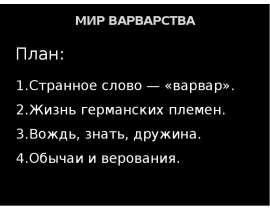 Мир варварства