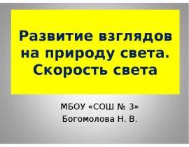 Развитие взглядов на природу света. Скорость света