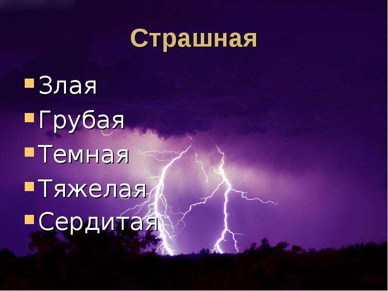 Темно тяжело. Очень страшный слайд презентация. Грубый злой синонимы. Прилагательное грубая злая.