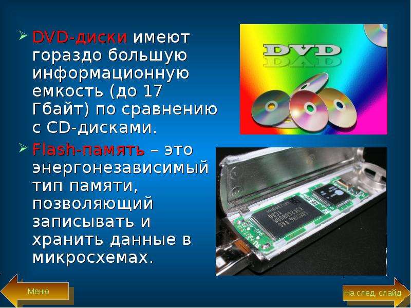 Имей диск. DVD емкость носителя. Какова ёмкость DVD диска. Оптические диски и флеш память. Информационная память DVD.