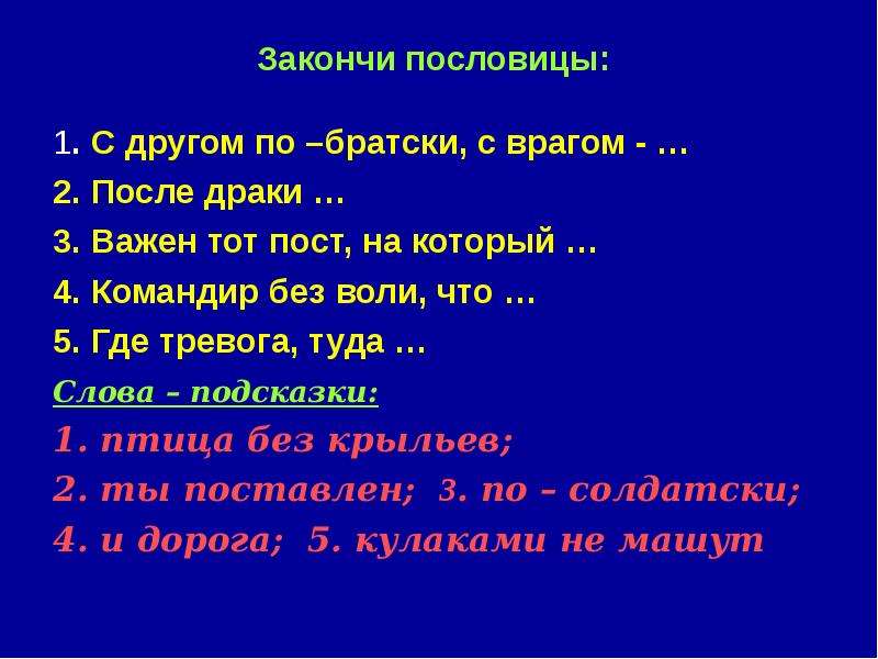 Допиши пословицы не забывай о приставке с. Закончи пословицу. Закончить пословицу. Закончи пословицу с другом по братски с врагом. Дописать пословицы.