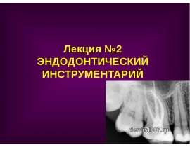 Эндодонтический инструментарий