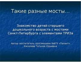 Такие разные мосты