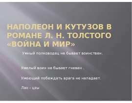Наполеон и Кутузов в романе Л.Н Толстого «Война и мир»