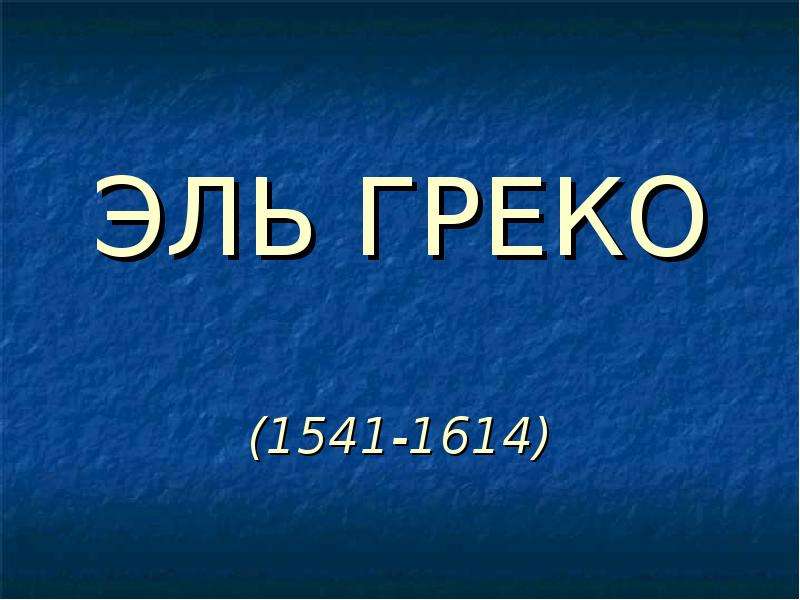 Эль греко творчество презентация