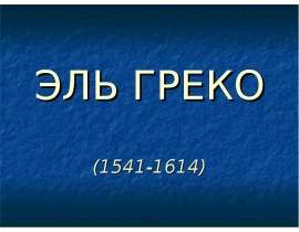 ЭЛЬ ГРЕКО
