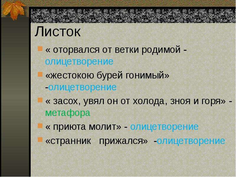 Попробуйте самостоятельно дать характеристику стихотворения лермонтова листок в качестве образца для