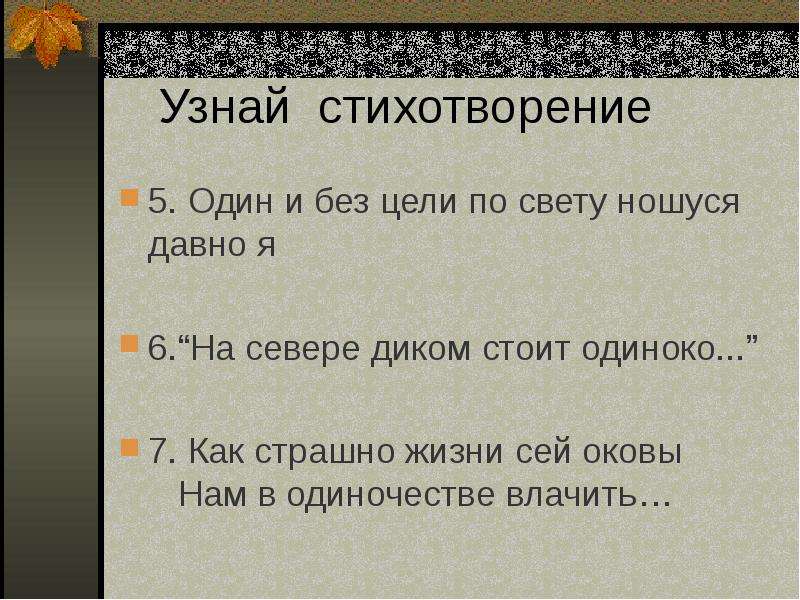 Определите стихотворение. Стихотворение листик. Листок стихотворение Лермонтова. Мотив стихотворения листок. На севере диком стихотворный размер.