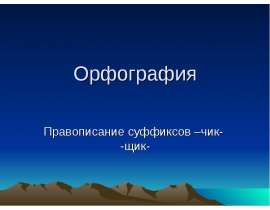 Правописание суффиксов -чик- и -щик-