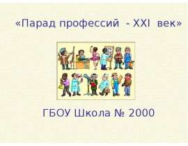 Конкурс "Парад Профессий - XXI век" автор Пасуева Полина