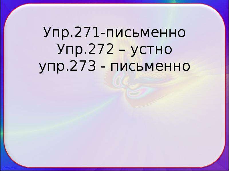 Упр 273. Матем упр 271 272 273. Упр.270, 272 - устно; упр.271, 273 + 10 словарных слов - письменно..