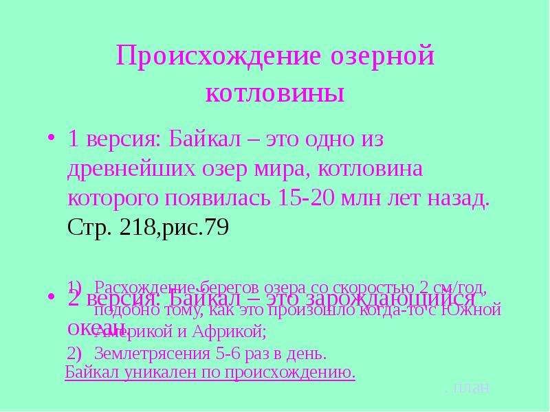 Байкал происхождение котловины. Происхождение Озёрной котловины Байкала 6 класс. Происхождение Озерной котловины озера Байкал. Происхождение Озёрной котловины Байкала.