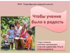 Чтобы учение было в радость