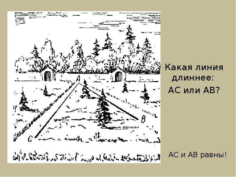 Почему линия. Какая линия длиннее. Почему линия АВ кажется короче линии АС. Головоломка какая линия длиннее. Обман зрения картинки длиннее короче.